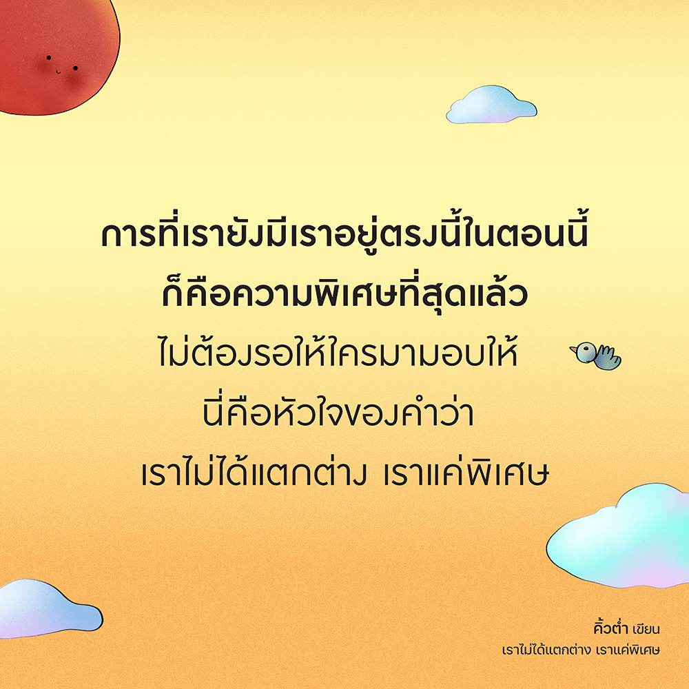 Quote-เราไม่ได้แตกต่าง.jpg