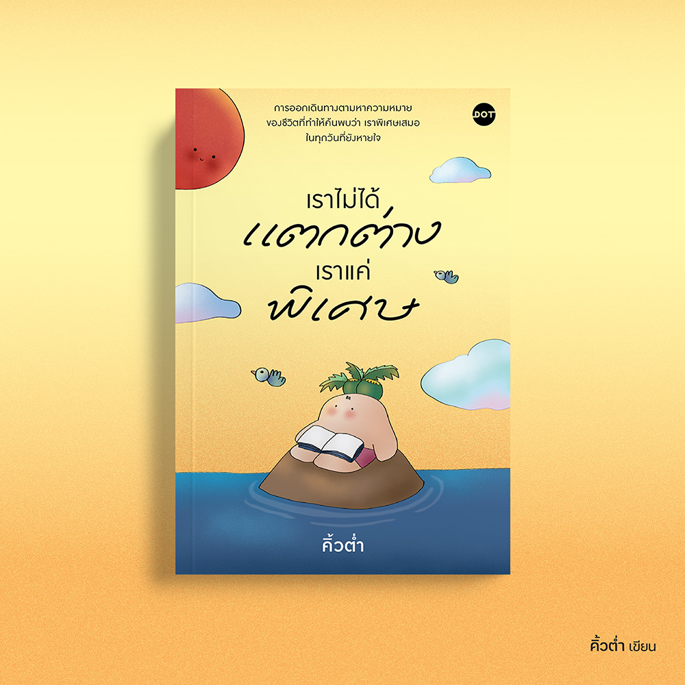 ภาพหนังสือประกอบ-เราไม่ได้แตกต่าง.jpg
