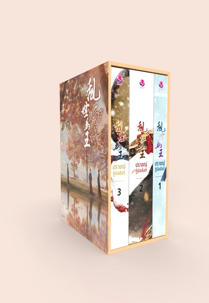 Box Set ปราชญ์กู้บัลลังก์ เล่ม 1-3 (3 เล่มจบ)