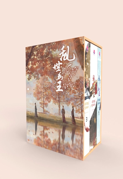 Box Set ปราชญ์กู้บัลลังก์ เล่ม 1-3 (3 เล่มจบ)