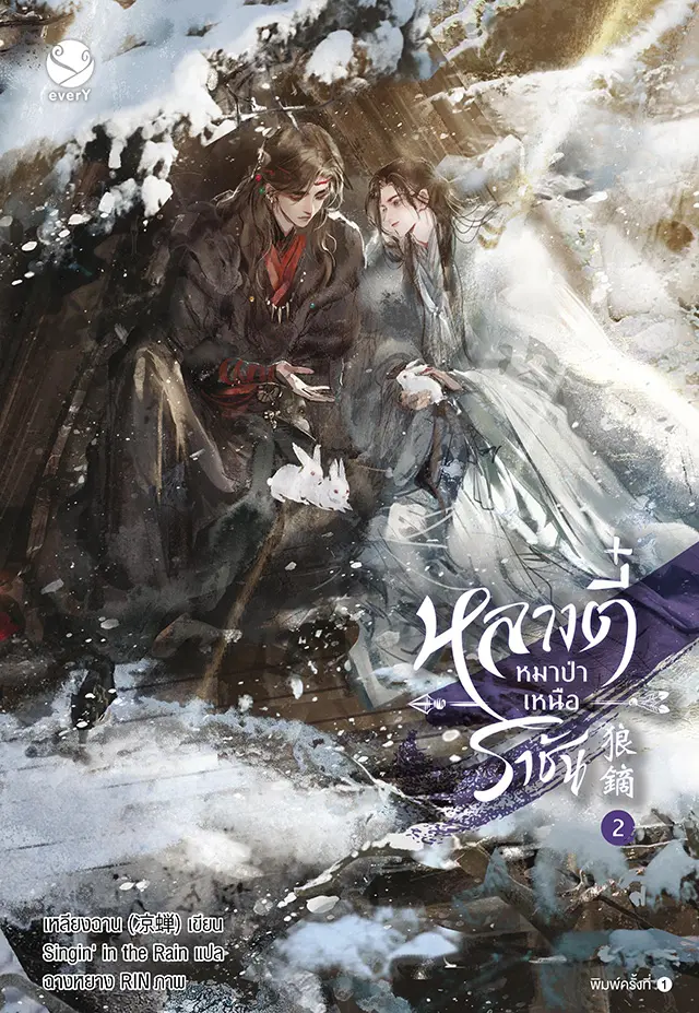 หลางตี๋ หมาป่าเหนือราชัน เล่ม 2