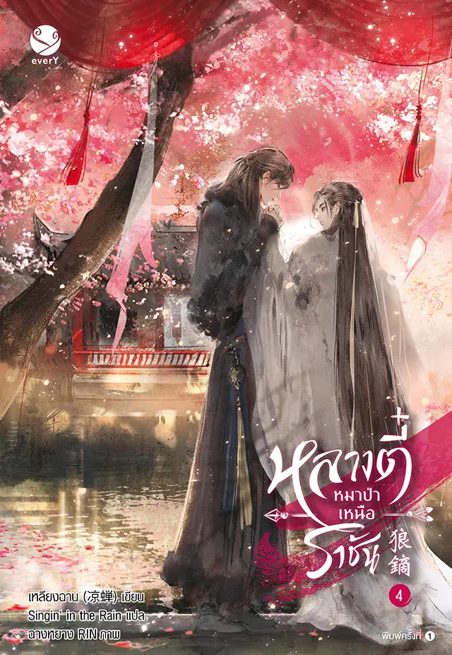 หลางตี๋ หมาป่าเหนือราชัน เล่ม 4 (เล่มจบ)