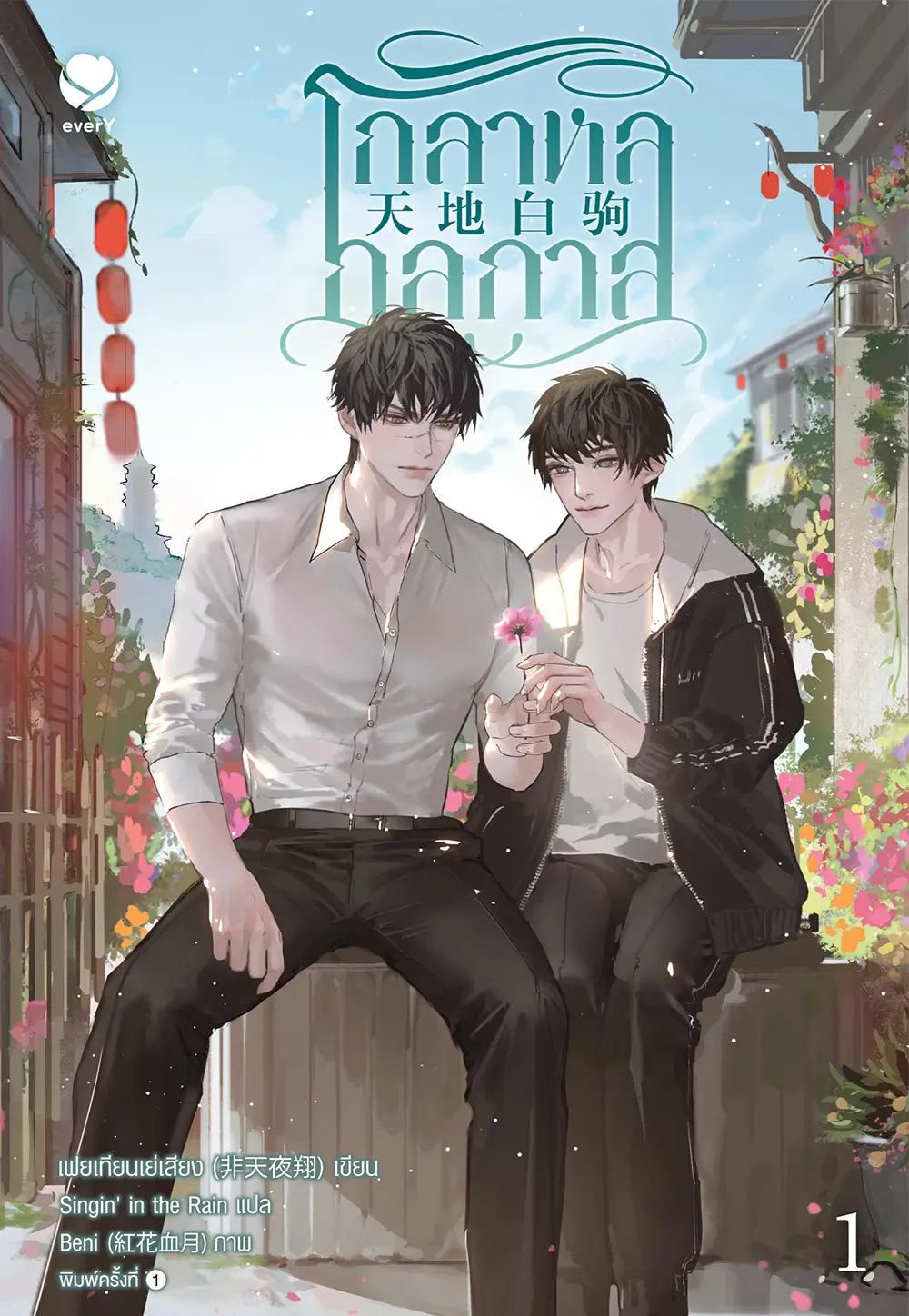 โกลาหลกลกาล เล่ม 1 