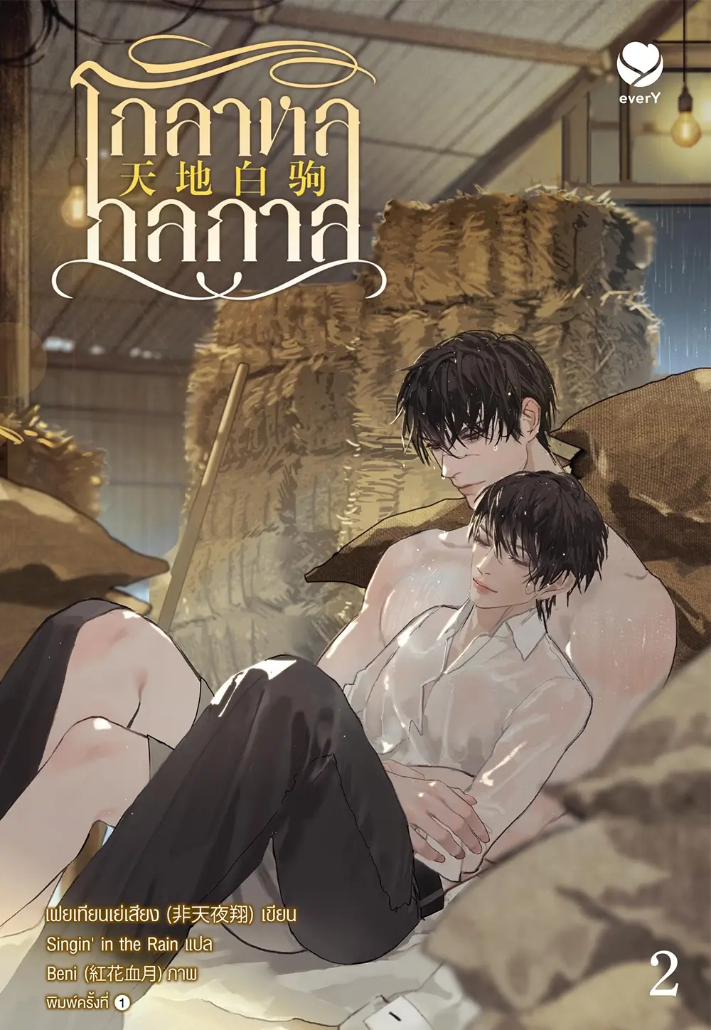 โกลาหลกลกาล เล่ม 2 