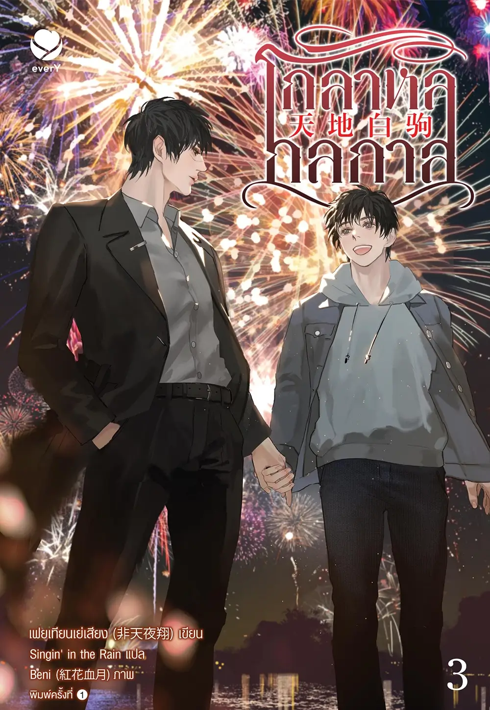 โกลาหลกลกาล เล่ม 3 (เล่มจบ)