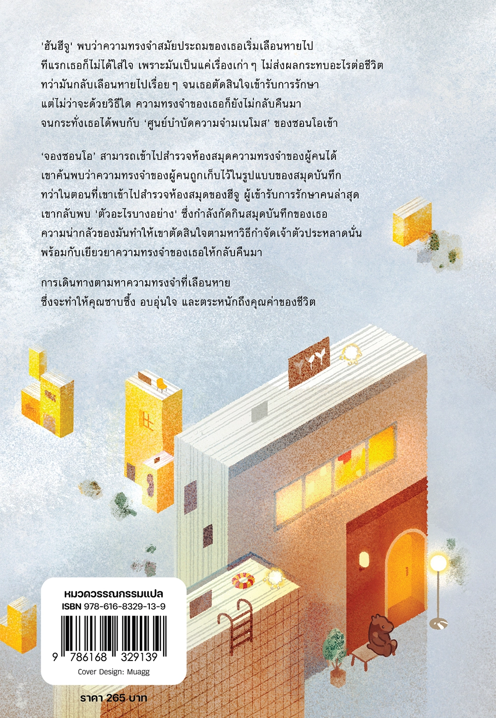ห้องสมุดบันทึกความทรงจำ