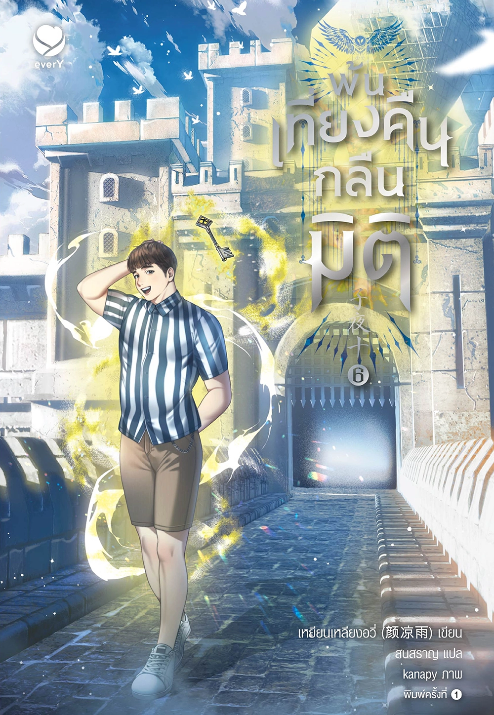 พ้นเที่ยงคืนกลืนมิติ เล่ม 6 