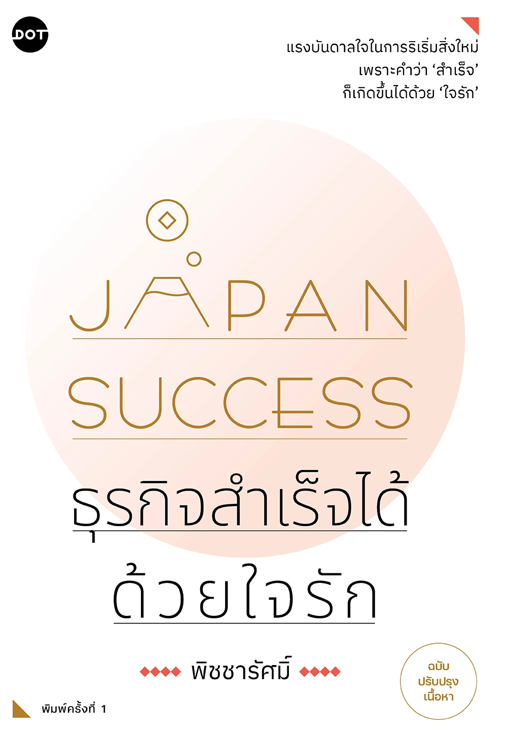 Japan Success ธุรกิจสำเร็จได้ด้วยใจรัก (ฉบับปรับปรุงเนื้อหา) - Jamsai ...
