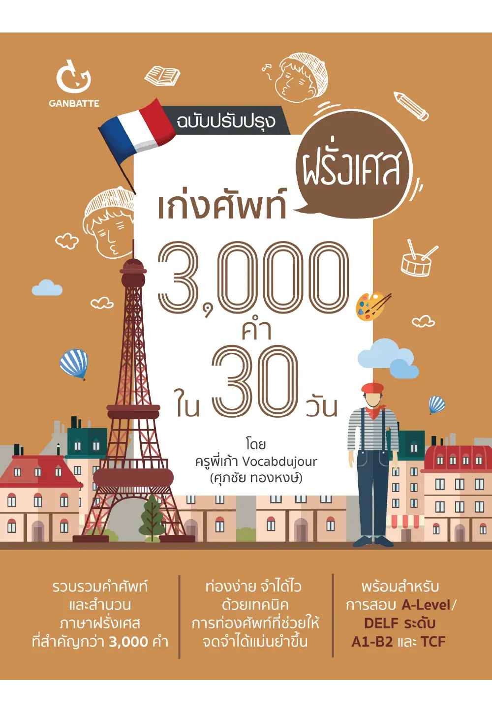 เก่งศัพท์ฝรั่งเศส 3,000 คำ ใน 30 วัน (ฉบับปกใหม่)