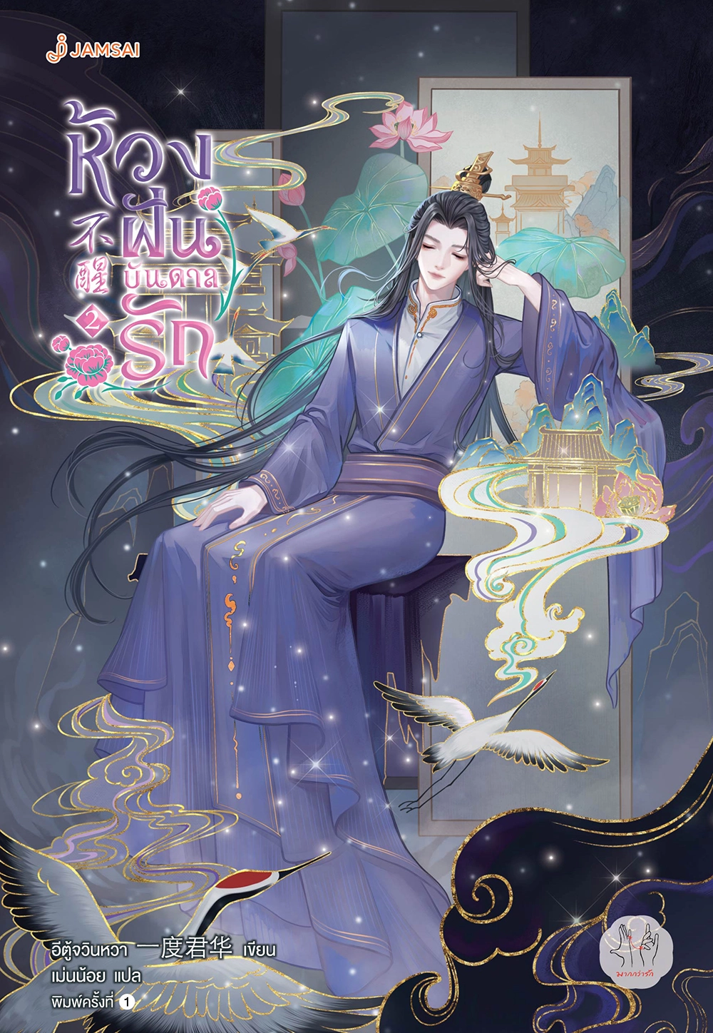 ห้วงฝันบันดาลรัก เล่ม 2