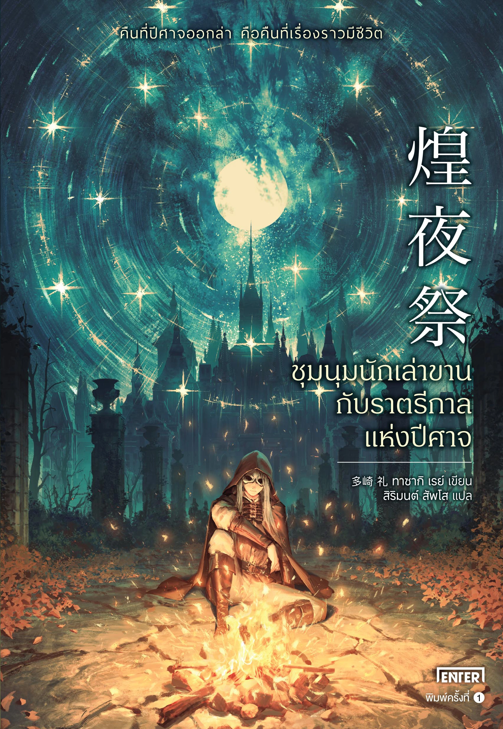 ชุมนุมนักเล่าขานกับราตรีกาลแห่งปีศาจ