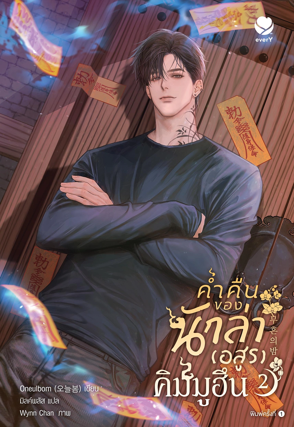 ค่ำคืนของนักล่า (อสูร) คิมมูฮึน เล่ม 2
