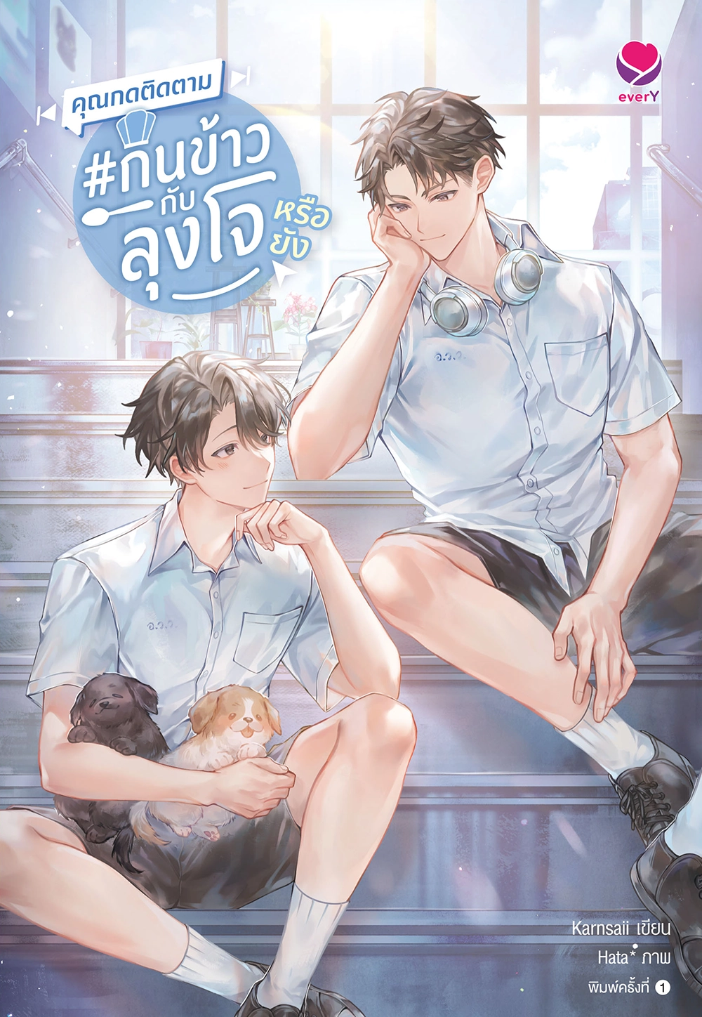 คุณกดติดตาม #กินข้าวกับลุงโจ หรือยัง