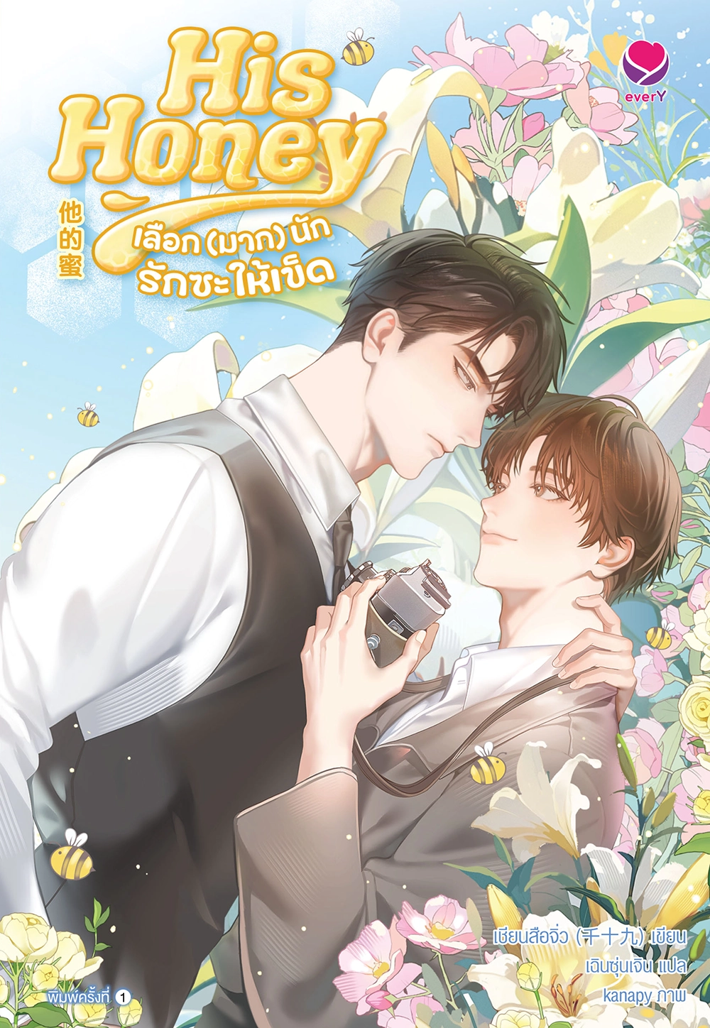 His Honey เลือก (มาก) นักรักซะให้เข็ด