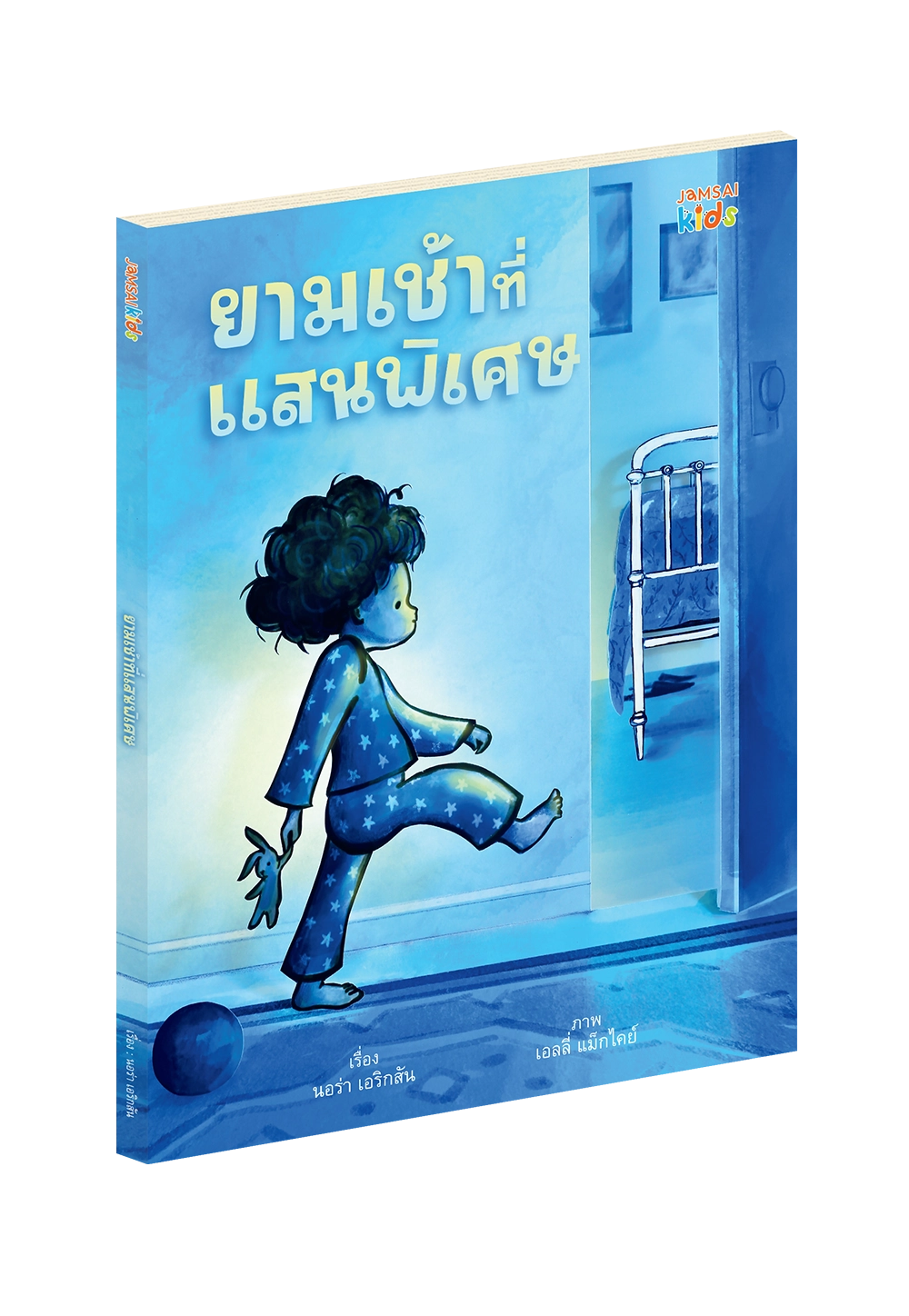 ยามเช้าที่แสนพิเศษ