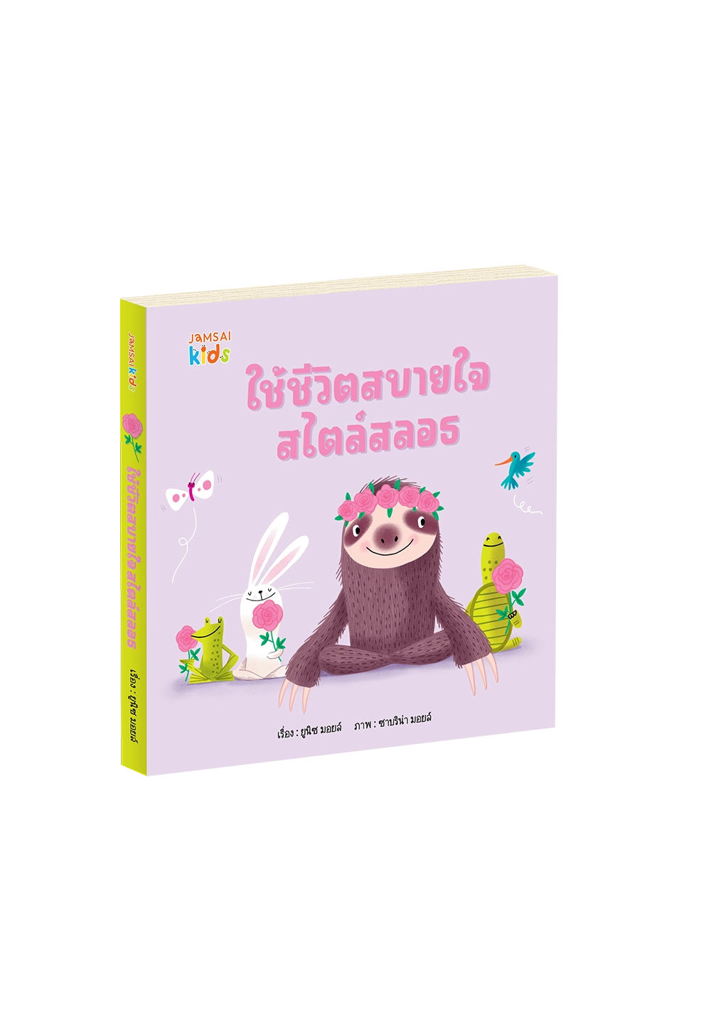 ใช้ชีวิตสบายใจสไตล์สลอธ