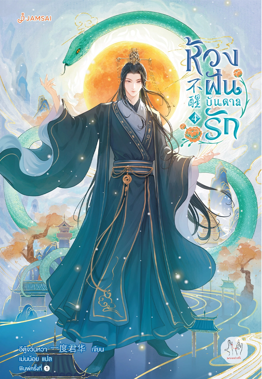 ห้วงฝันบันดาลรัก 4 (เล่มจบ)