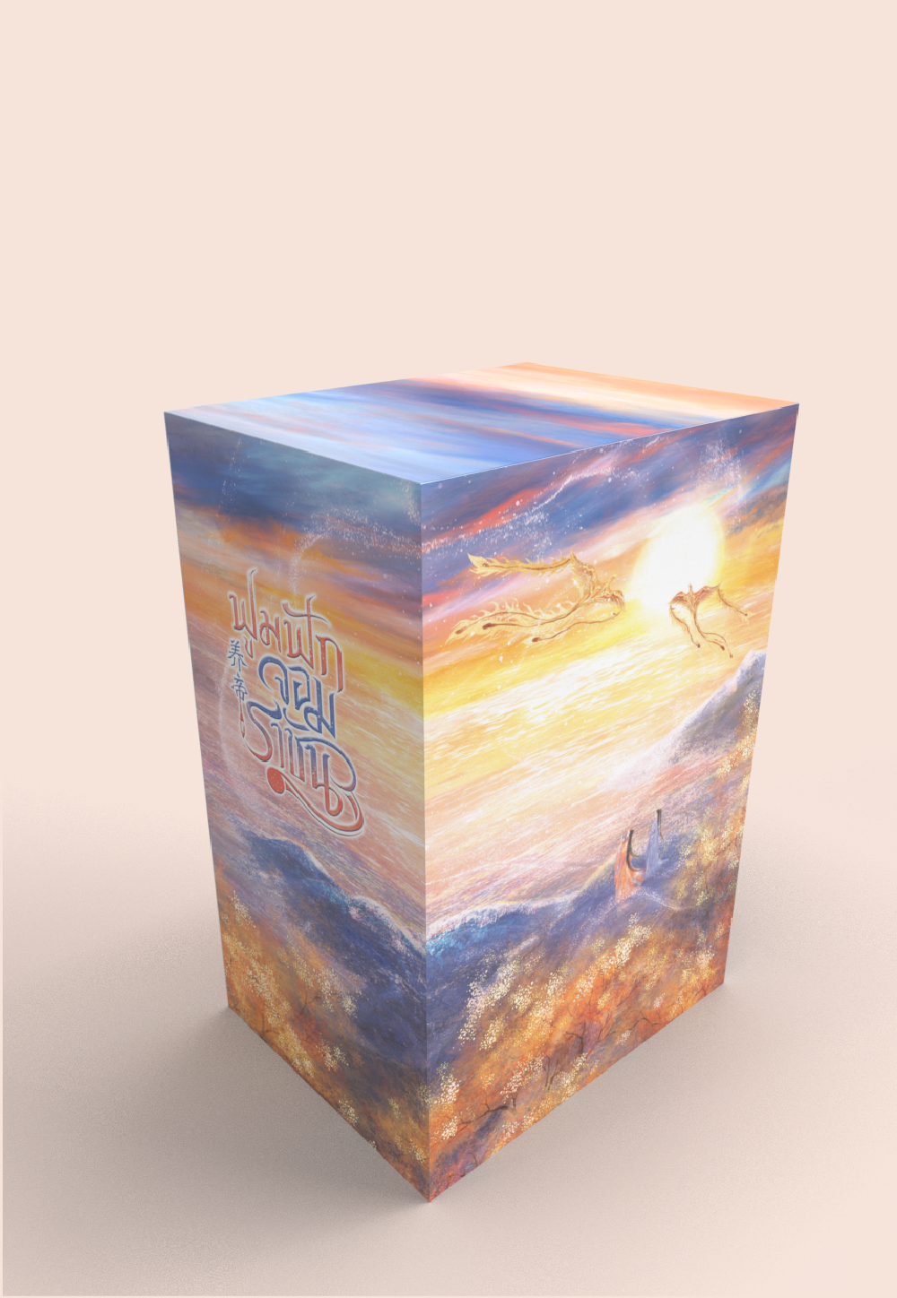 Value Box ฟูมฟักจอมราชัน (เล่ม 4 + Box)