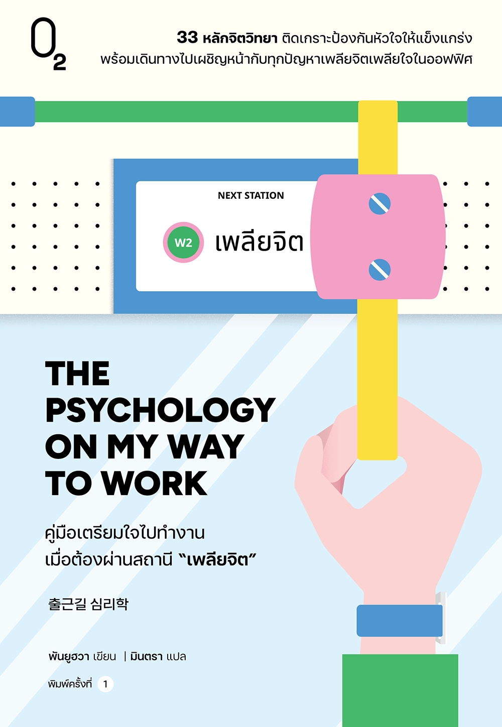 THE PSYCHOLOGY ON MY WAY TO WORK คู่มือเตรียมใจไปทำงาน เมื่อต้องผ่านสถานี “เพลียจิต”