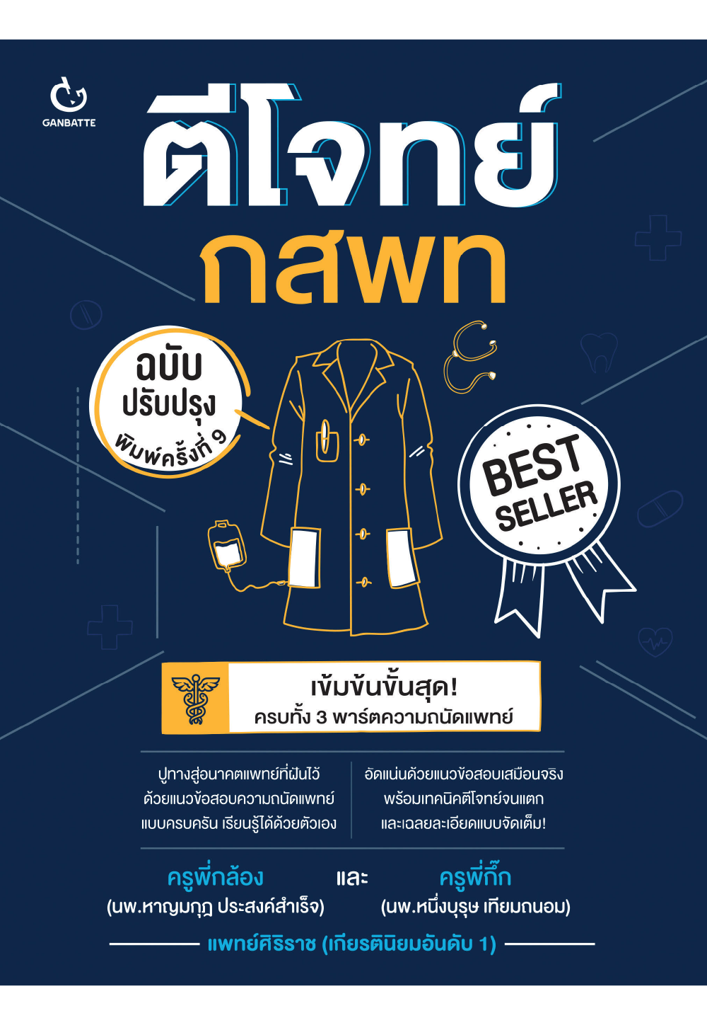 ตีโจทย์ กสพท (ฉบับปรับปรุง)
