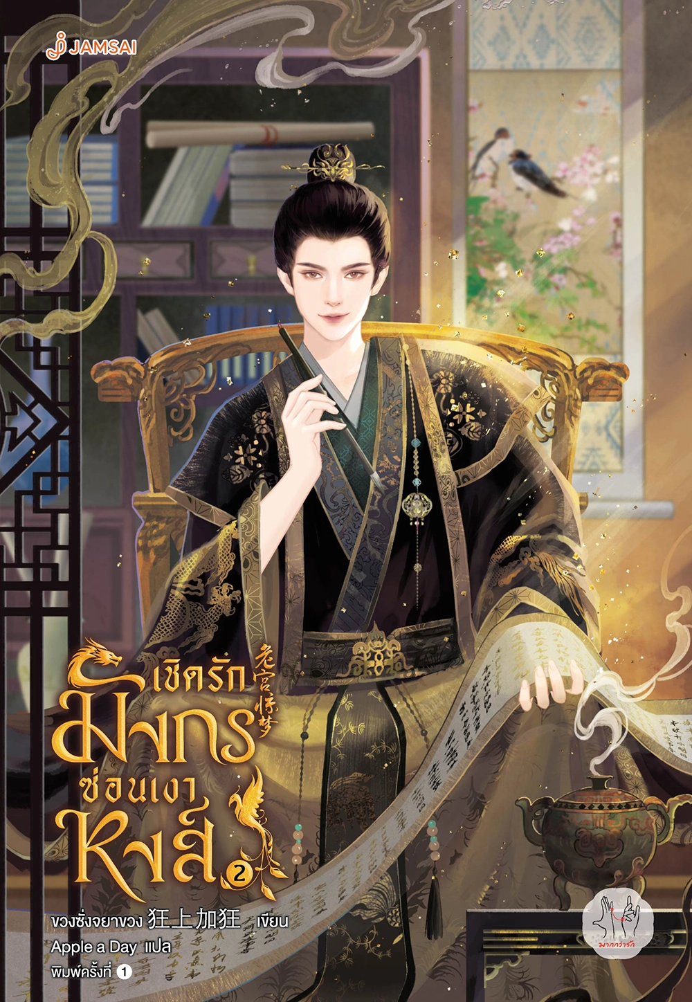 เชิดรักมังกรซ่อนเงาหงส์ เล่ม 2