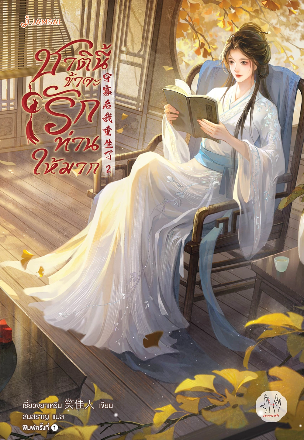 ชาตินี้ข้าจะรักท่านให้มาก เล่ม 2