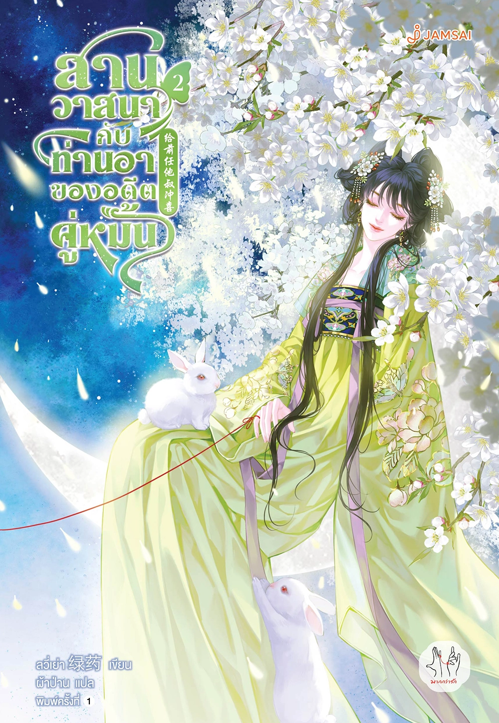 สานวาสนากับท่านอาของอดีตคู่หมั้น เล่ม 2