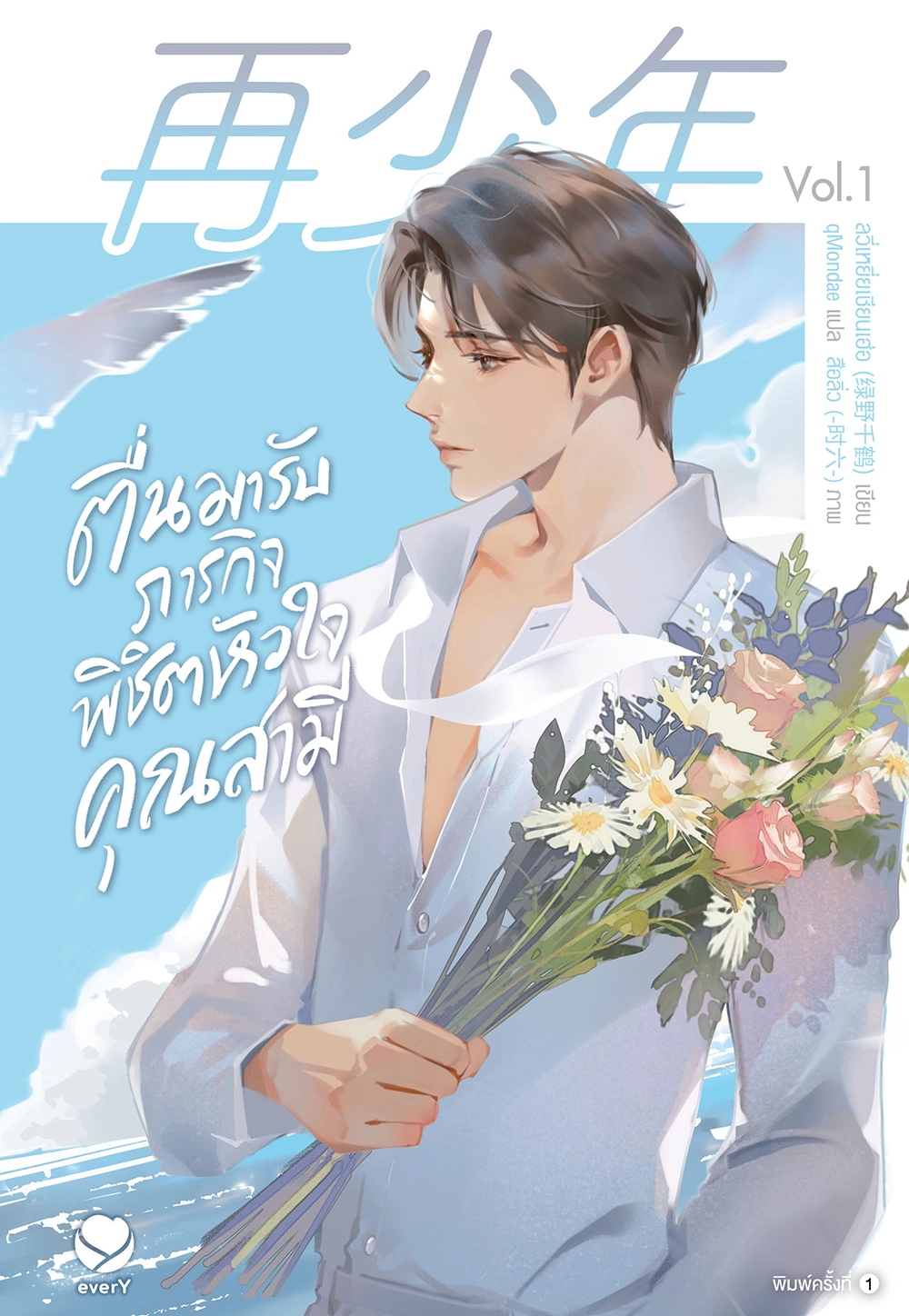 ตื่นมารับภารกิจพิชิตหัวใจคุณสามี เล่ม 1