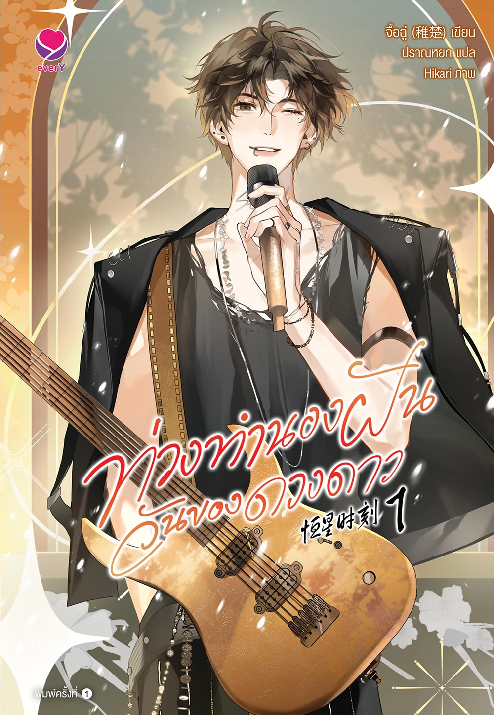 ท่วงทำนองฝัน วันของดวงดาว เล่ม 1