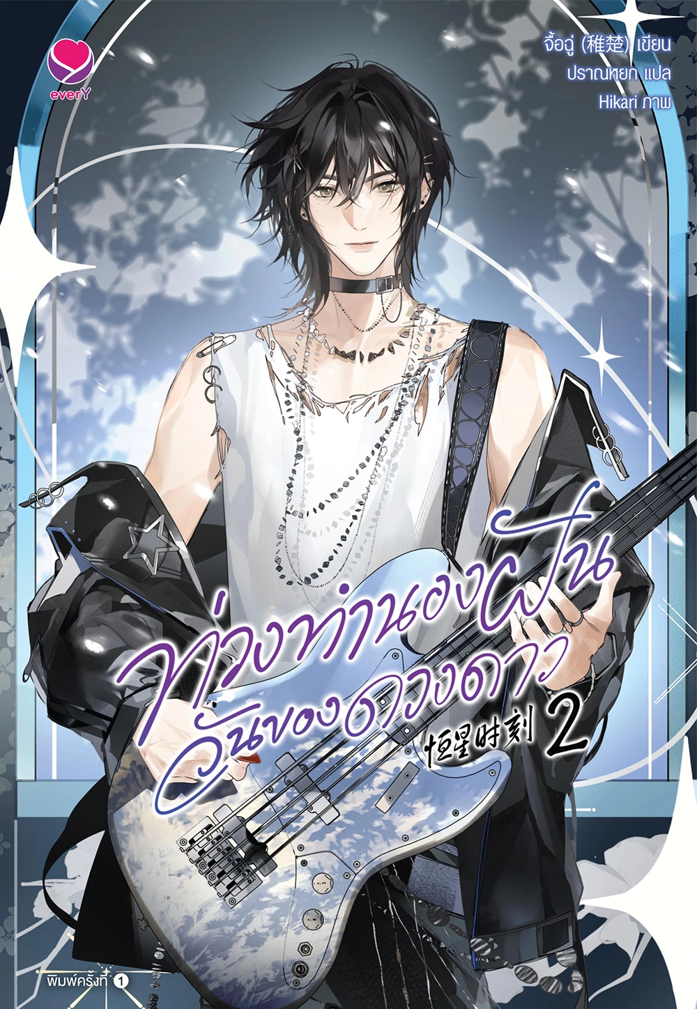 ท่วงทำนองฝัน วันของดวงดาว เล่ม  2