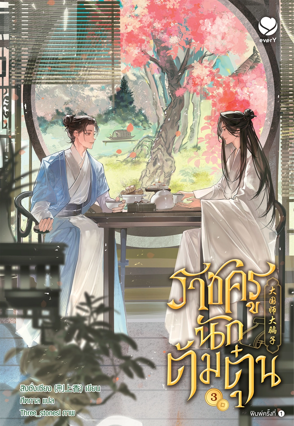 ราชครูนักต้มตุ๋น เล่ม 3