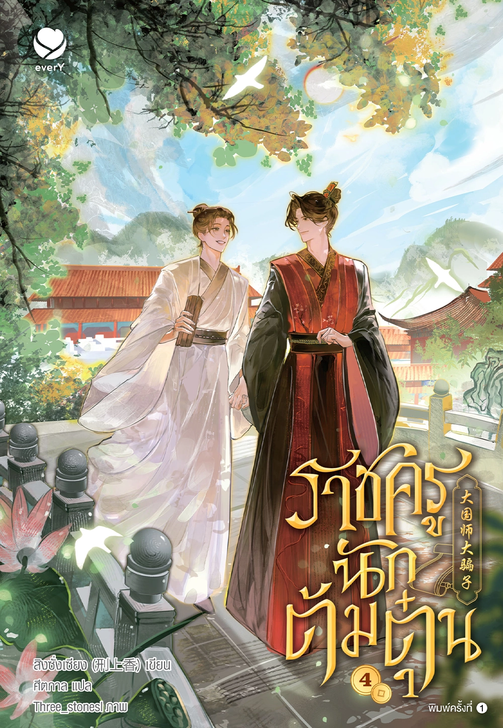 ราชครูนักต้มตุ๋น เล่ม 4 (เล่มจบ)