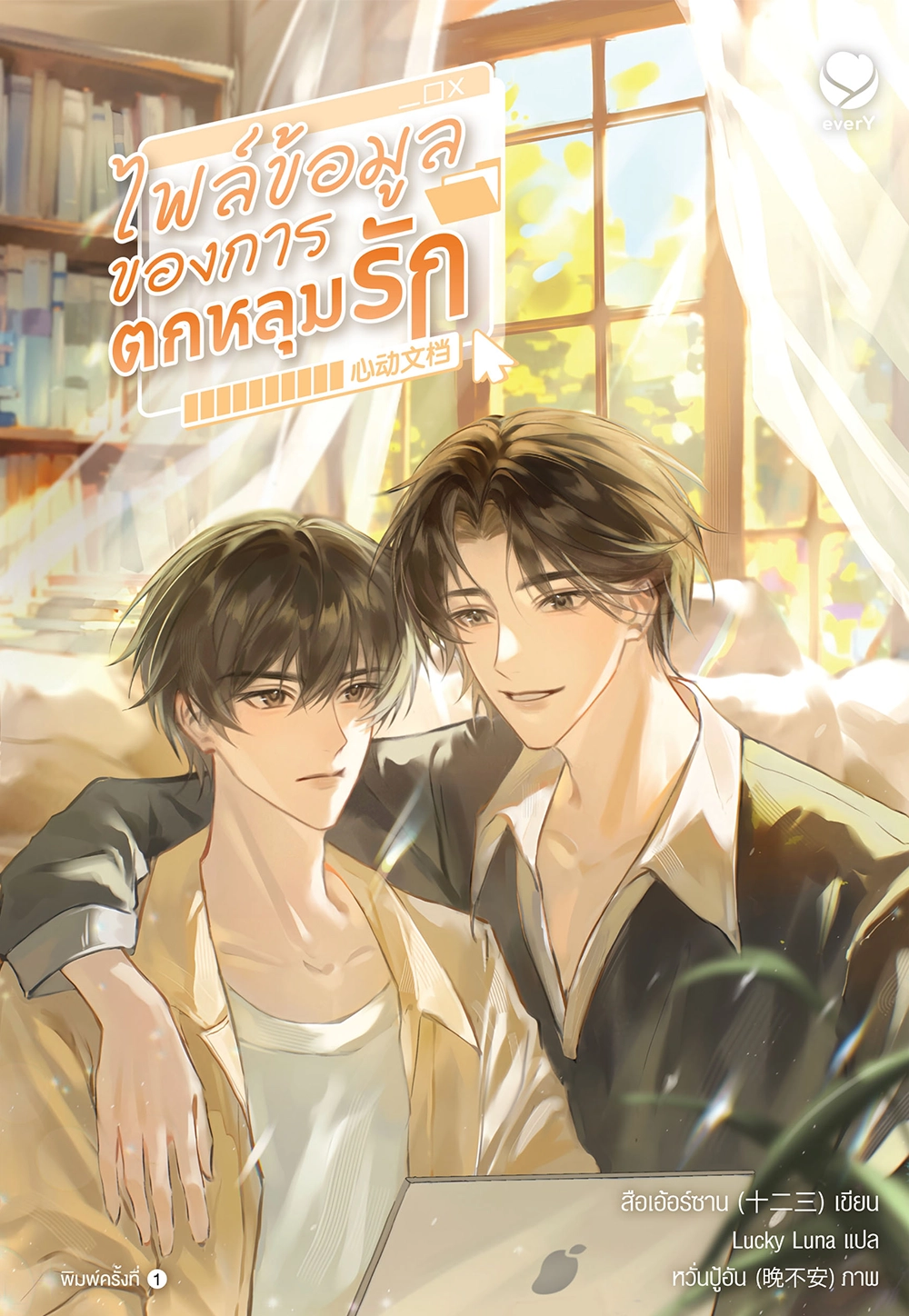 ไฟล์ข้อมูลของการตกหลุมรัก