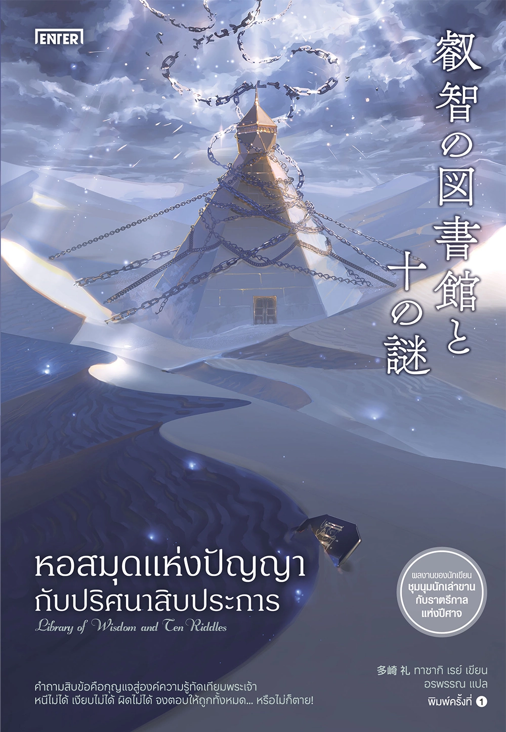 หอสมุดแห่งปัญญากับปริศนาสิบประการ