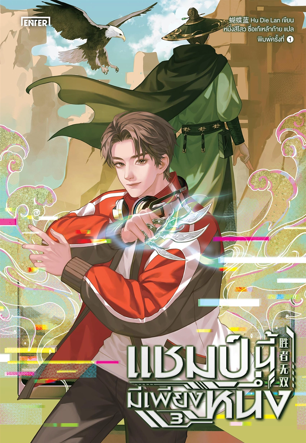 แชมป์นี้มีเพียงหนึ่ง เล่ม 3 (เล่มจบ)