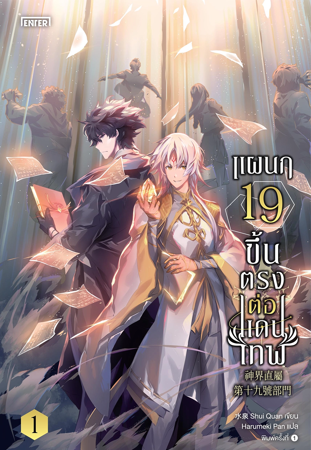 แผนก 19 ขึ้นตรงต่อแดนเทพ เล่ม 1