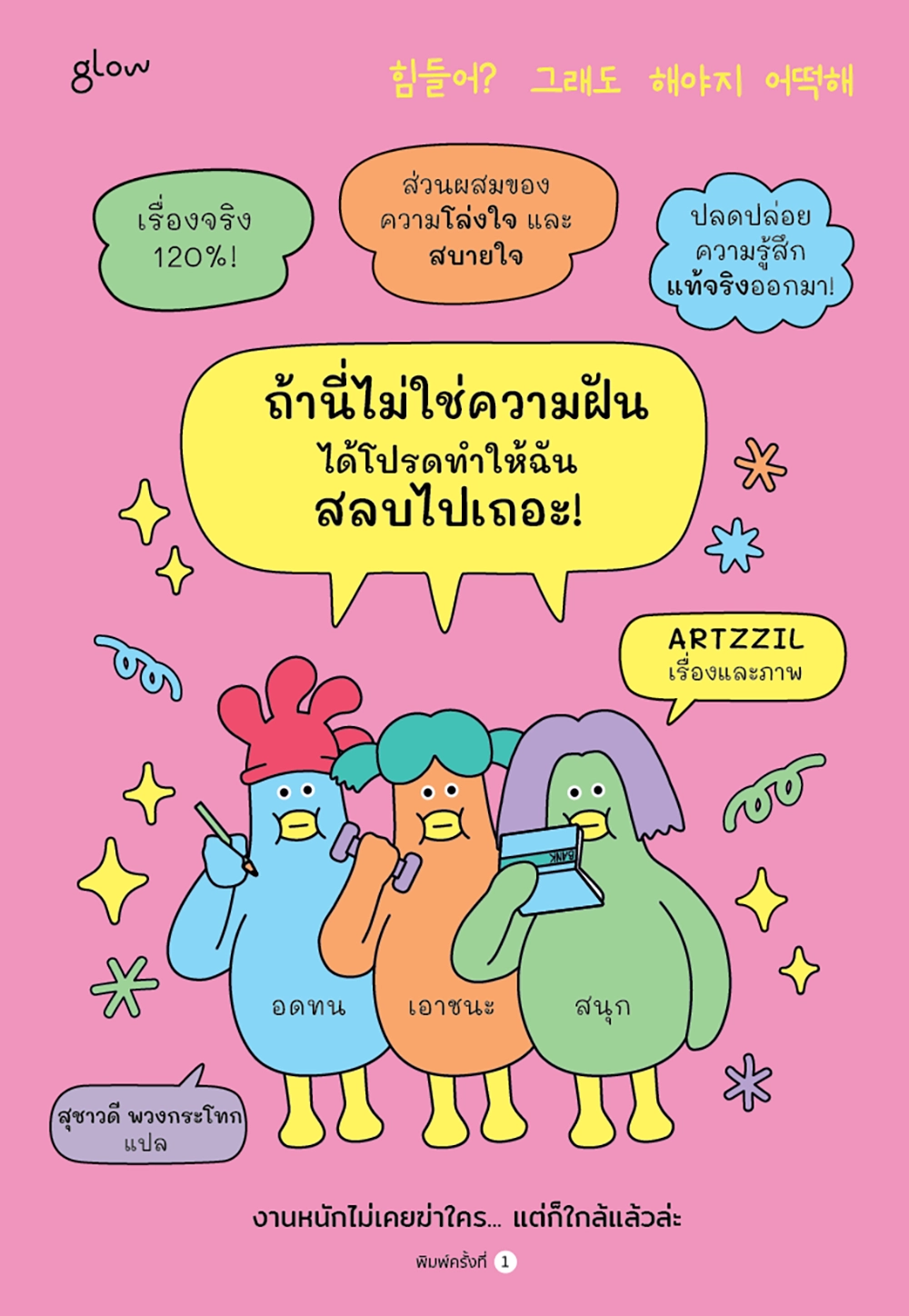 ถ้านี่ไม่ใช่ความฝัน ได้โปรดทำให้ฉันสลบไปเถอะ!