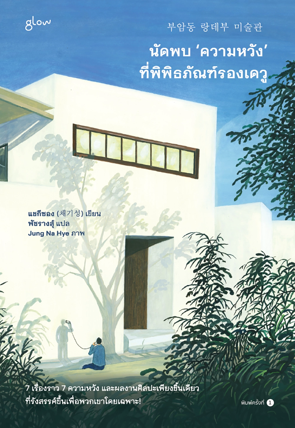 นัดพบ ‘ความหวัง’ ที่พิพิธภัณฑ์รองเดวู