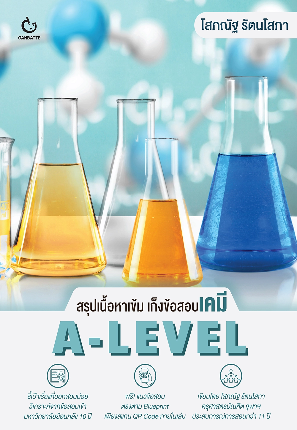 สรุปเนื้อหาเข้ม เก็งข้อสอบเคมี A-Level