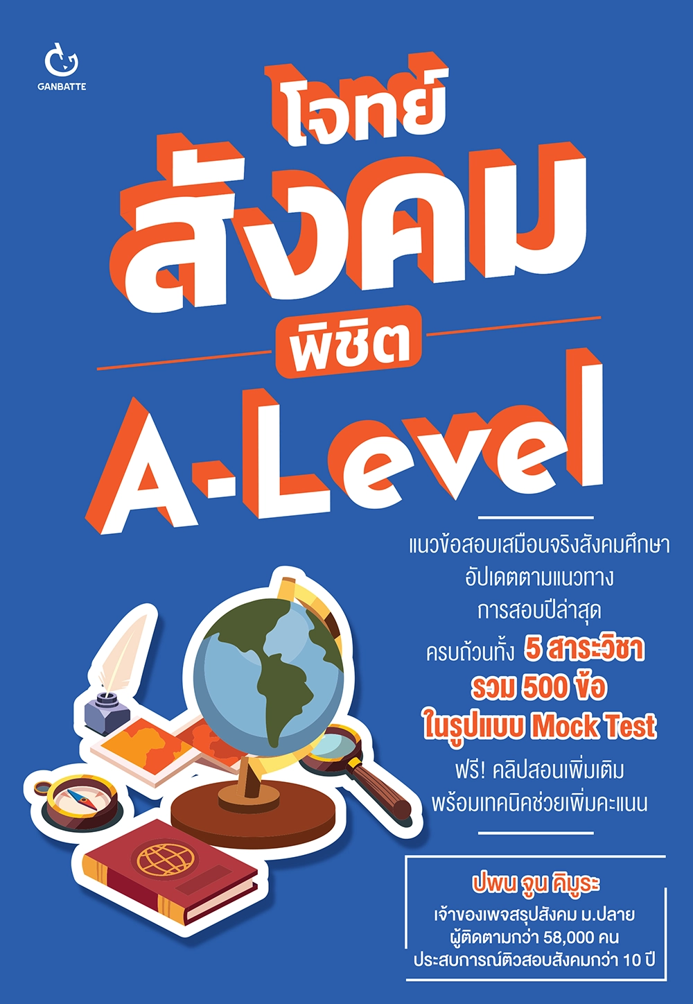 โจทย์สังคม พิชิต A-Level
