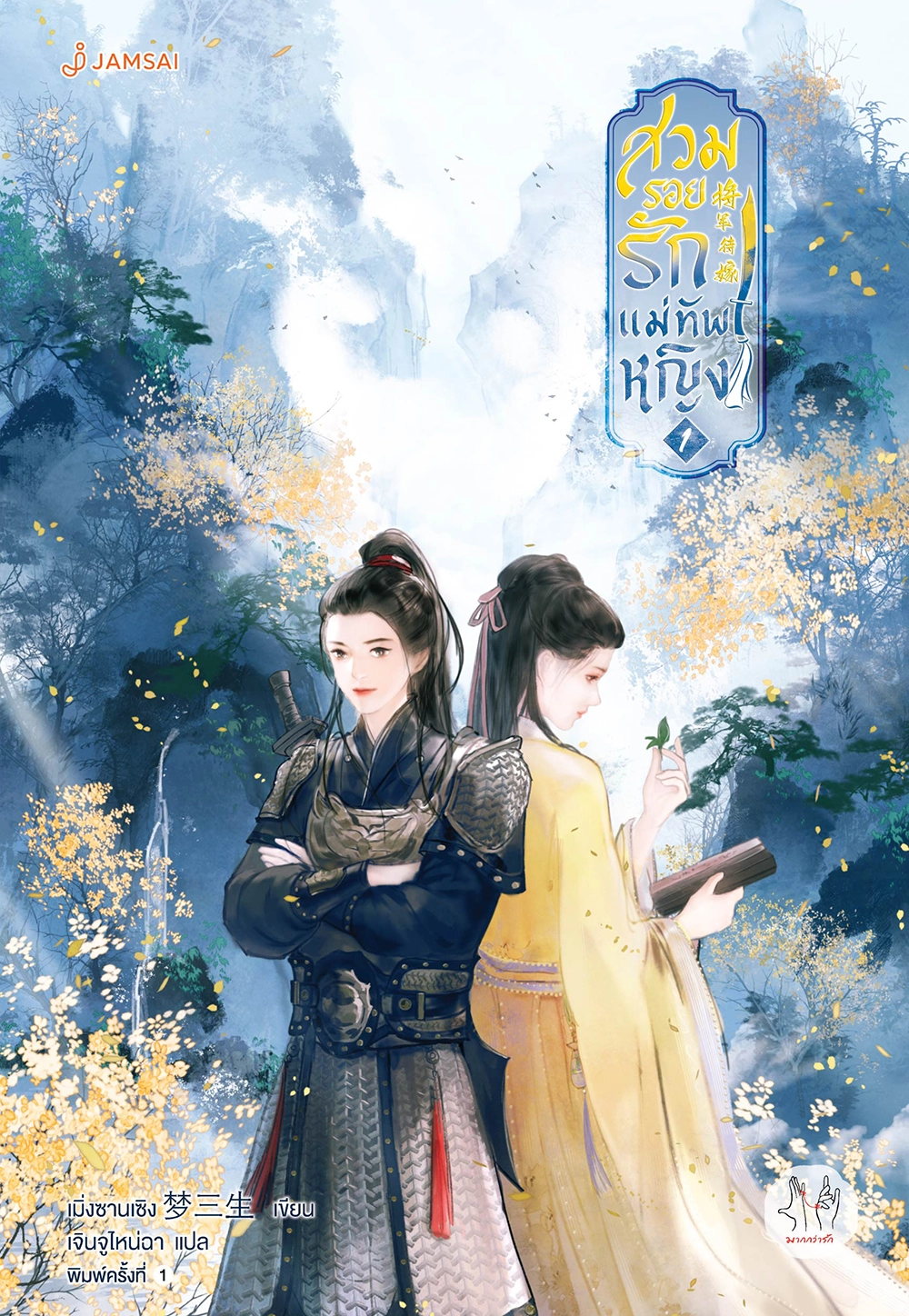 สวมรอยรักแม่ทัพหญิง เล่ม 1