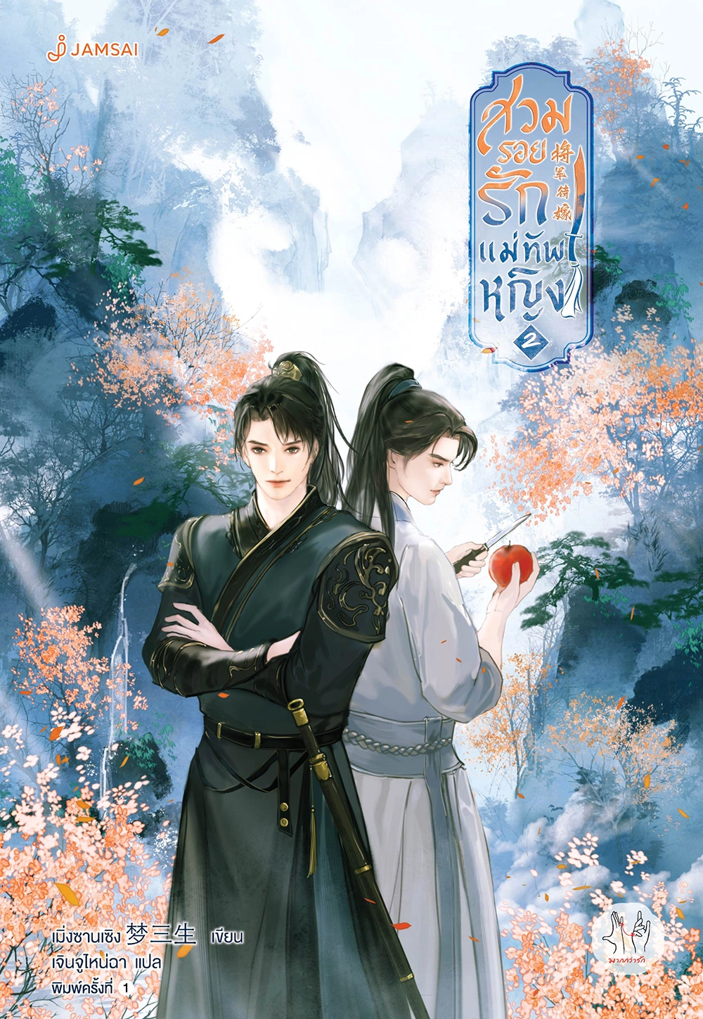 สวมรอยรักแม่ทัพหญิง เล่ม 2