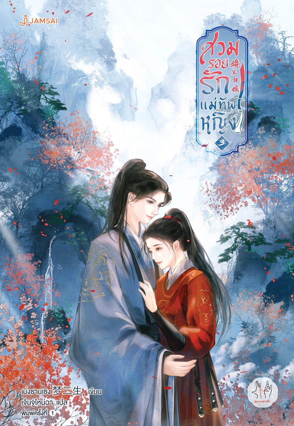 สวมรอยรักแม่ทัพหญิง เล่ม 3 (เล่มจบ)