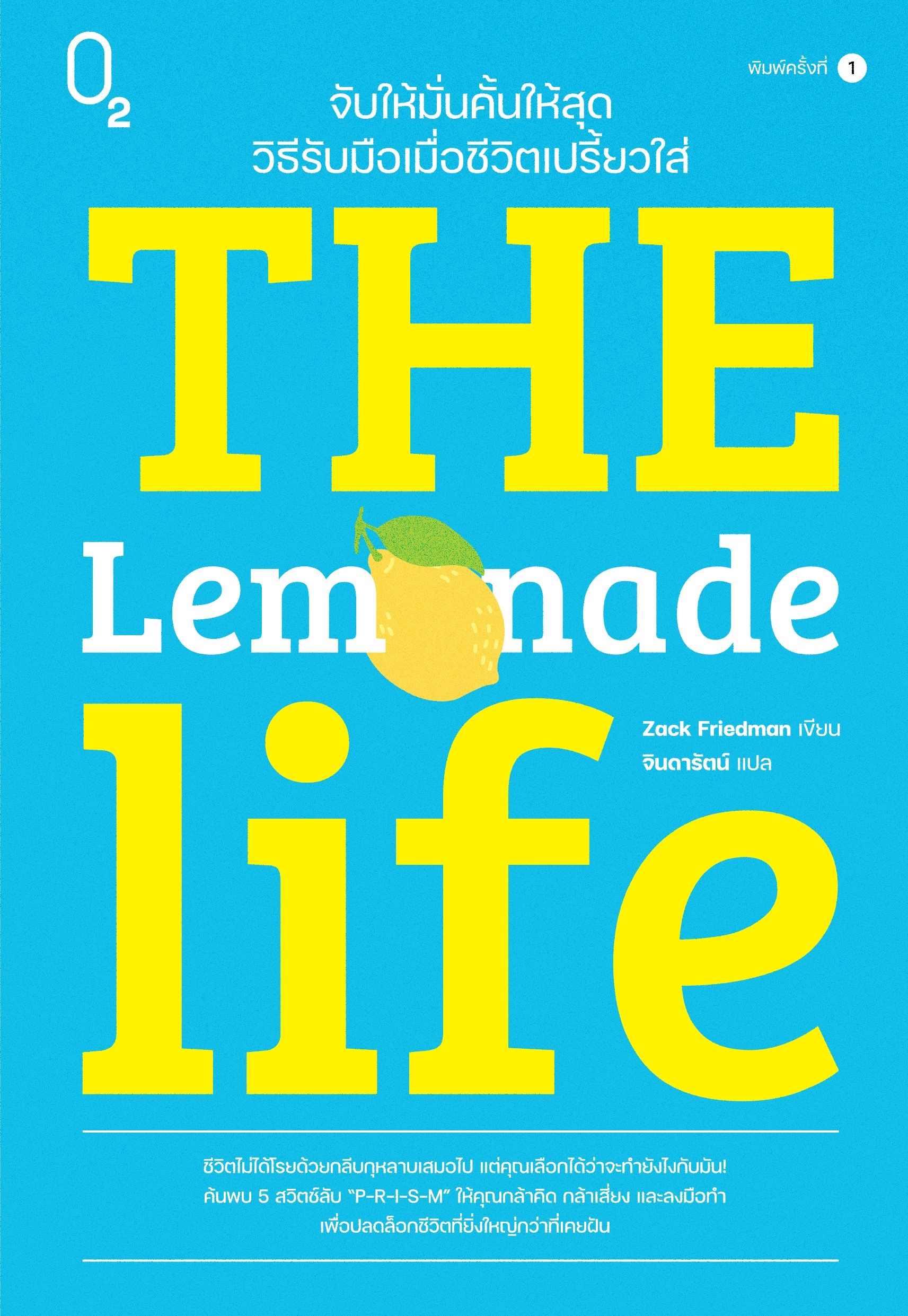 The Lemonade Life จับให้มั่นคั้นให้สุด วิธีรับมือเมื่อชีวิตเปรี้ยวใส่