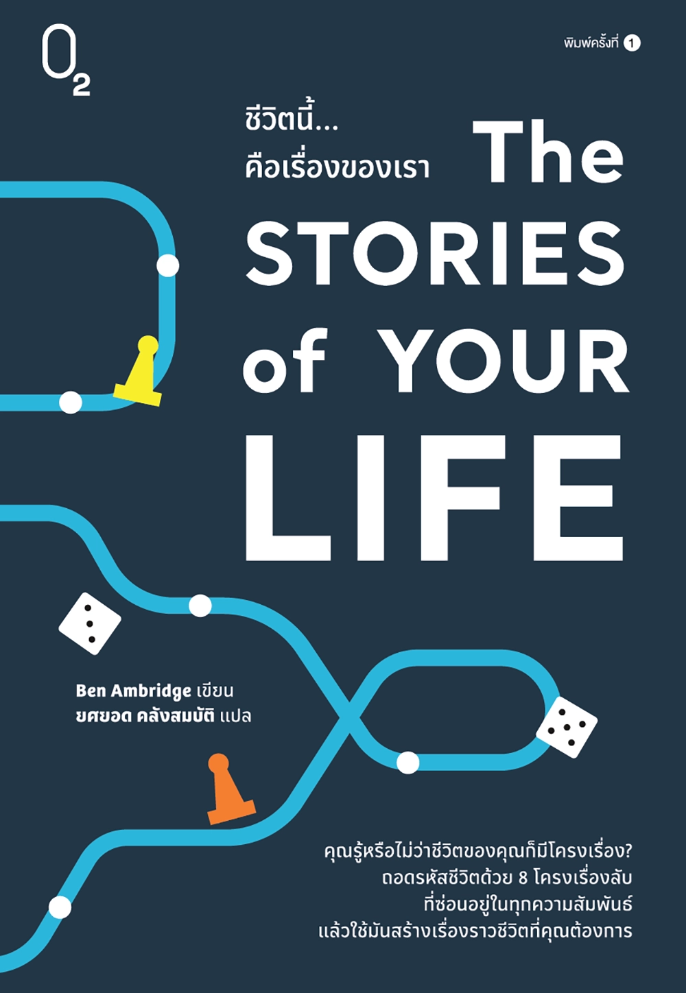 The Stories of Your Life ชีวิตนี้…คือเรื่องของเรา  