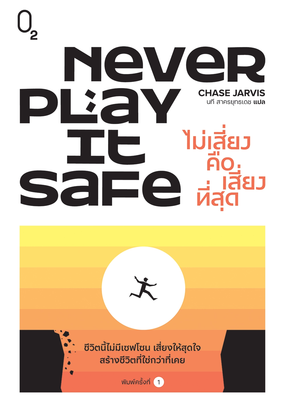 Never Play It Safe ไม่เสี่ยงคือเสี่ยงที่สุด