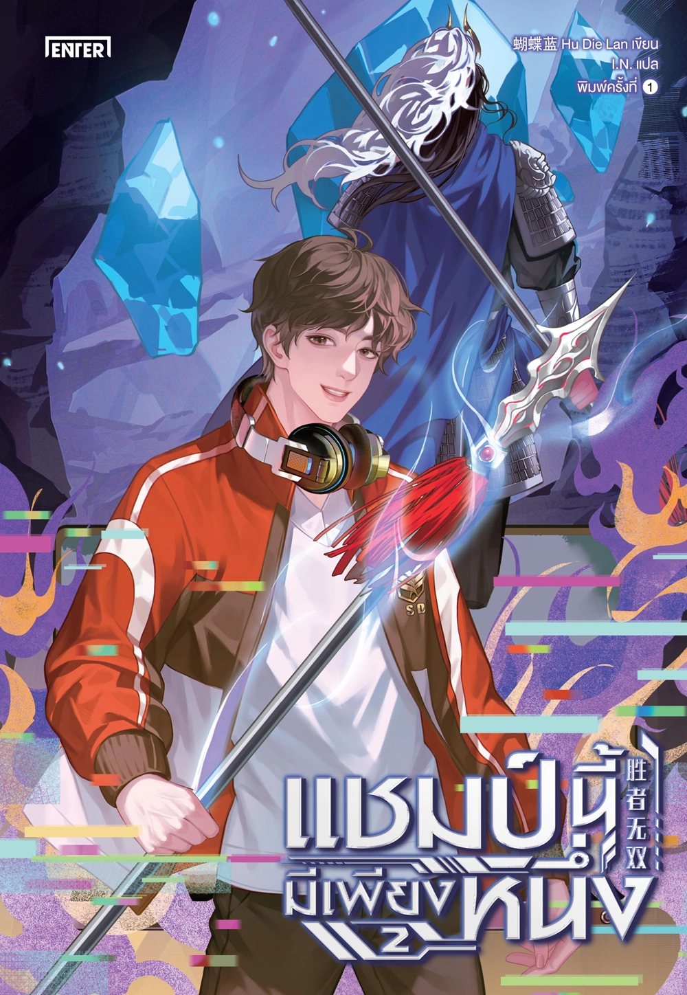 แชมป์นี้มีเพียงหนึ่ง เล่ม 2