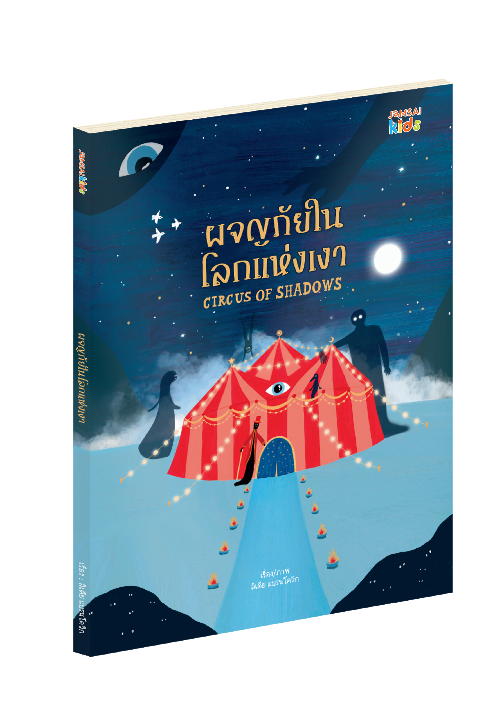 ผจญภัยในโลกแห่งเงา Circus of shadows