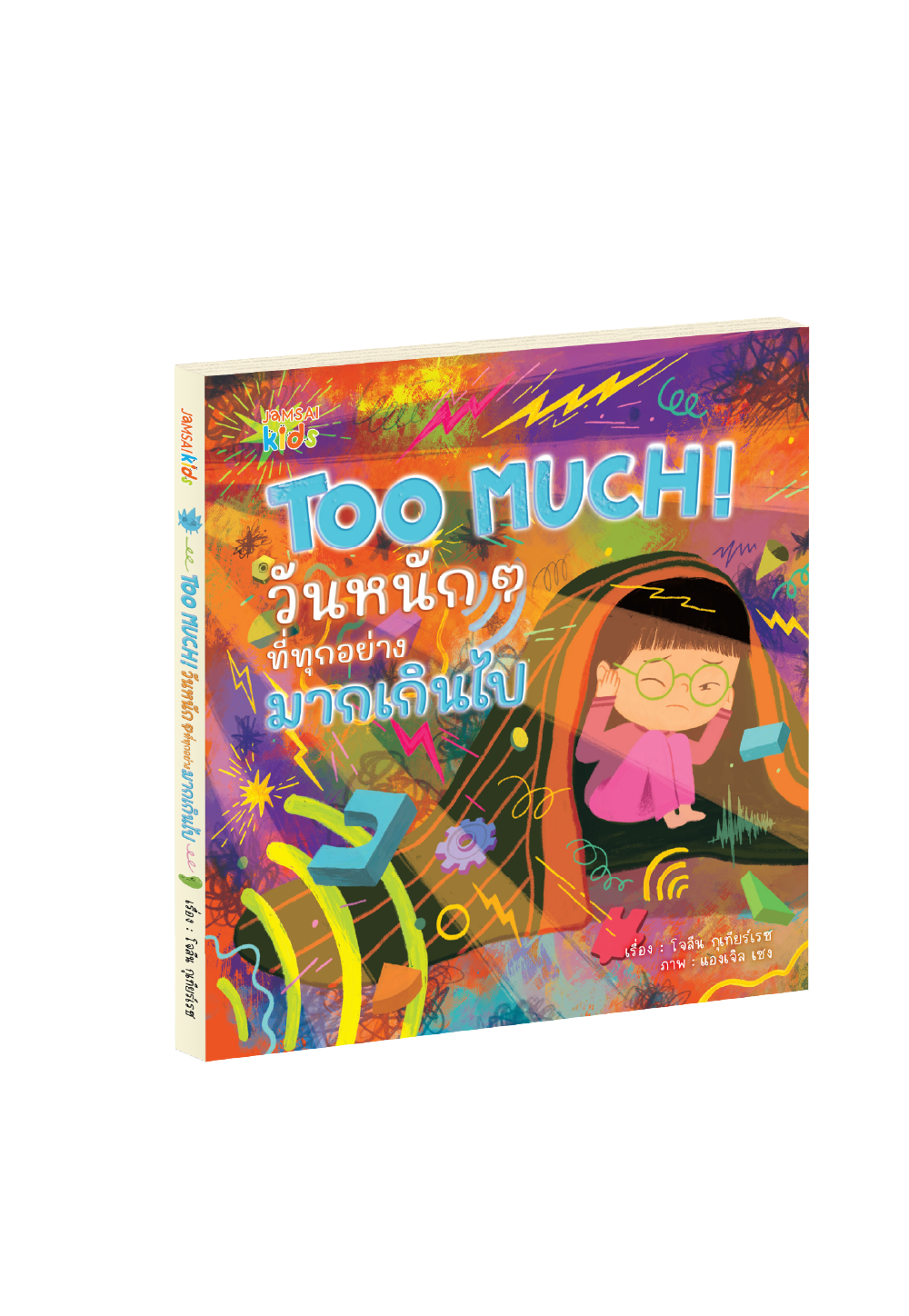 Too Much! วันหนักๆ ที่ทุกอย่างมากเกินไป