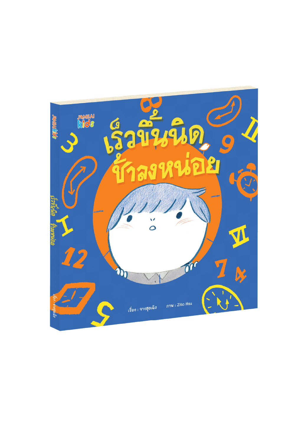 เร็วขึ้นนิด ช้าลงหน่อย